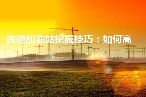 改造加油站挖掘技巧：如何高效提升網(wǎng)站流量？